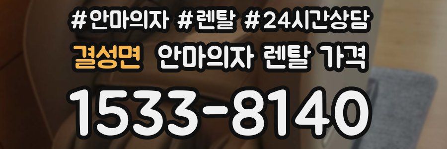 결성면 안마의자 렌탈 가격