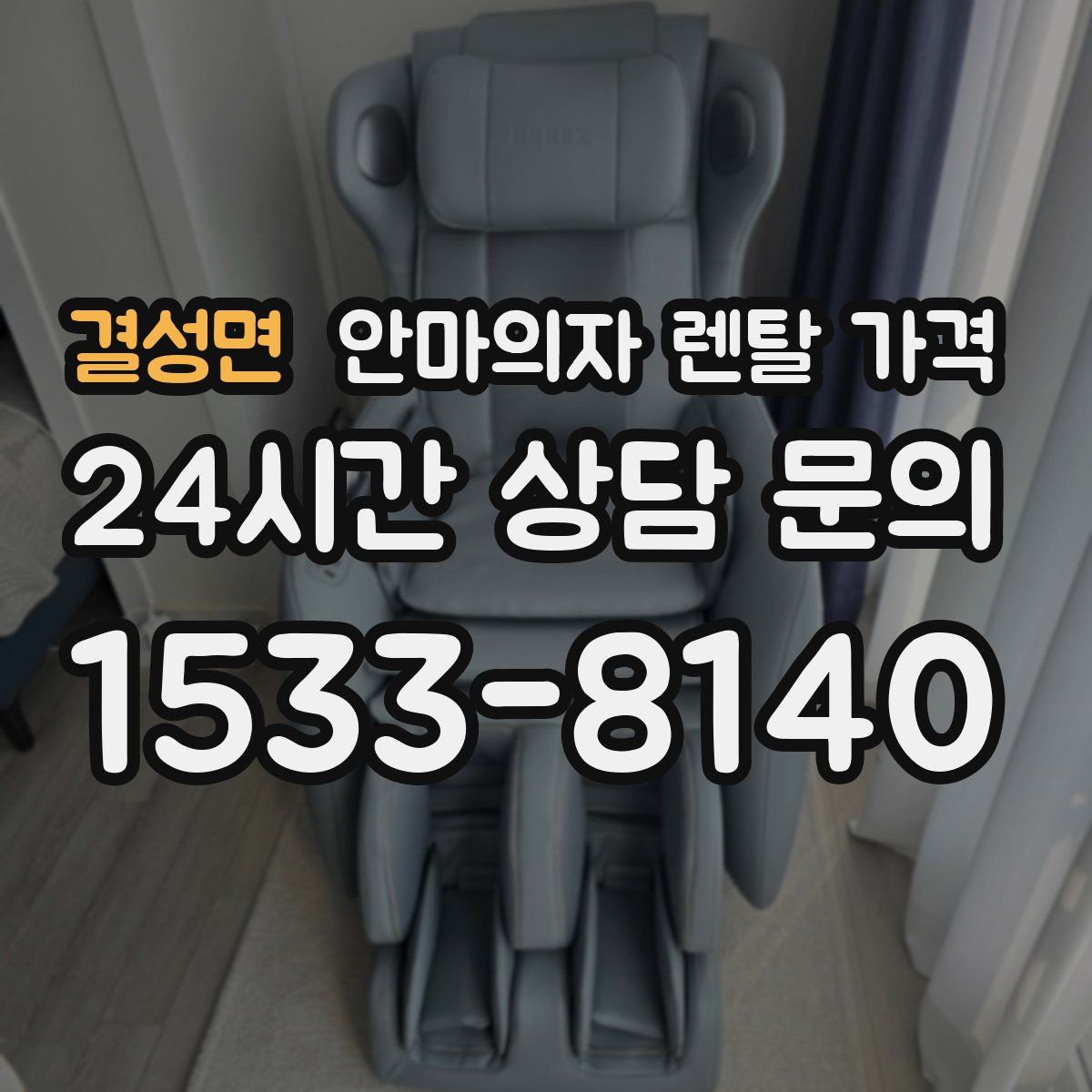 결성면 안마의자 렌탈 가격