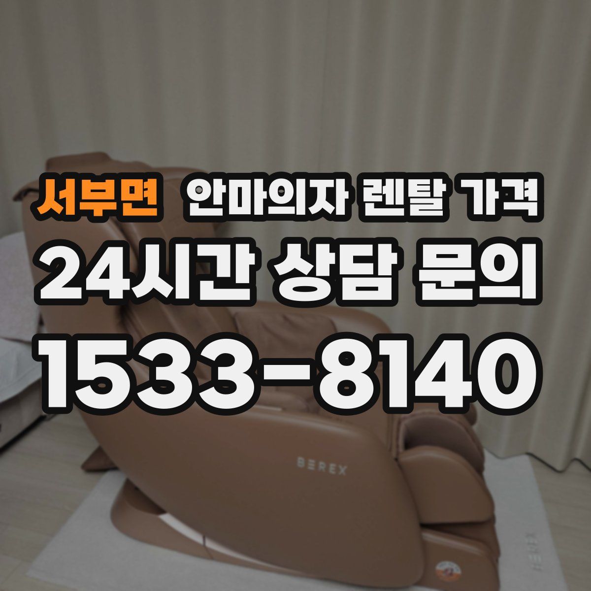 서부면 안마의자 렌탈 가격