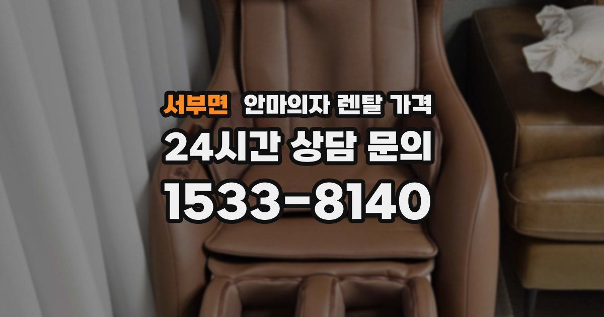 서부면 안마의자 렌탈 가격