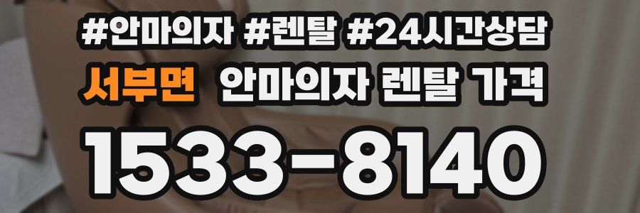 서부면 안마의자 렌탈 가격