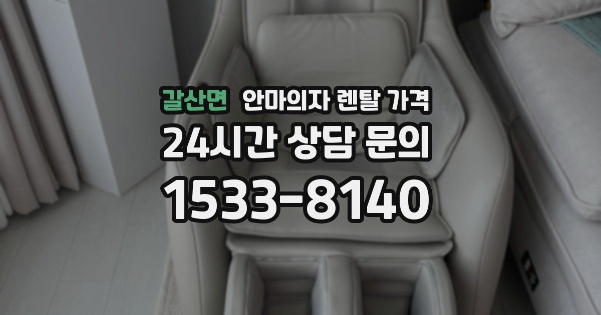 갈산면 안마의자 렌탈 가격
