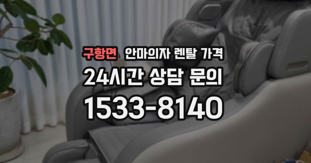 구항면 안마의자 렌탈 가격