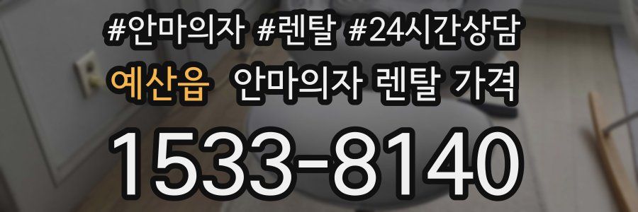 예산읍 안마의자 렌탈 가격