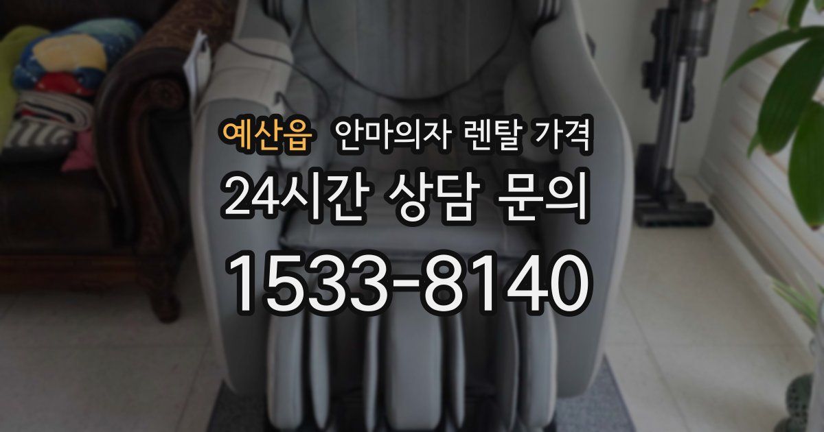 예산읍 안마의자 렌탈 가격