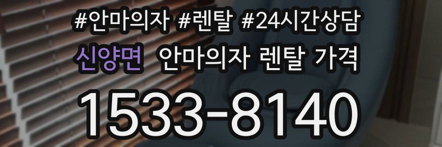 신양면 안마의자 렌탈 가격