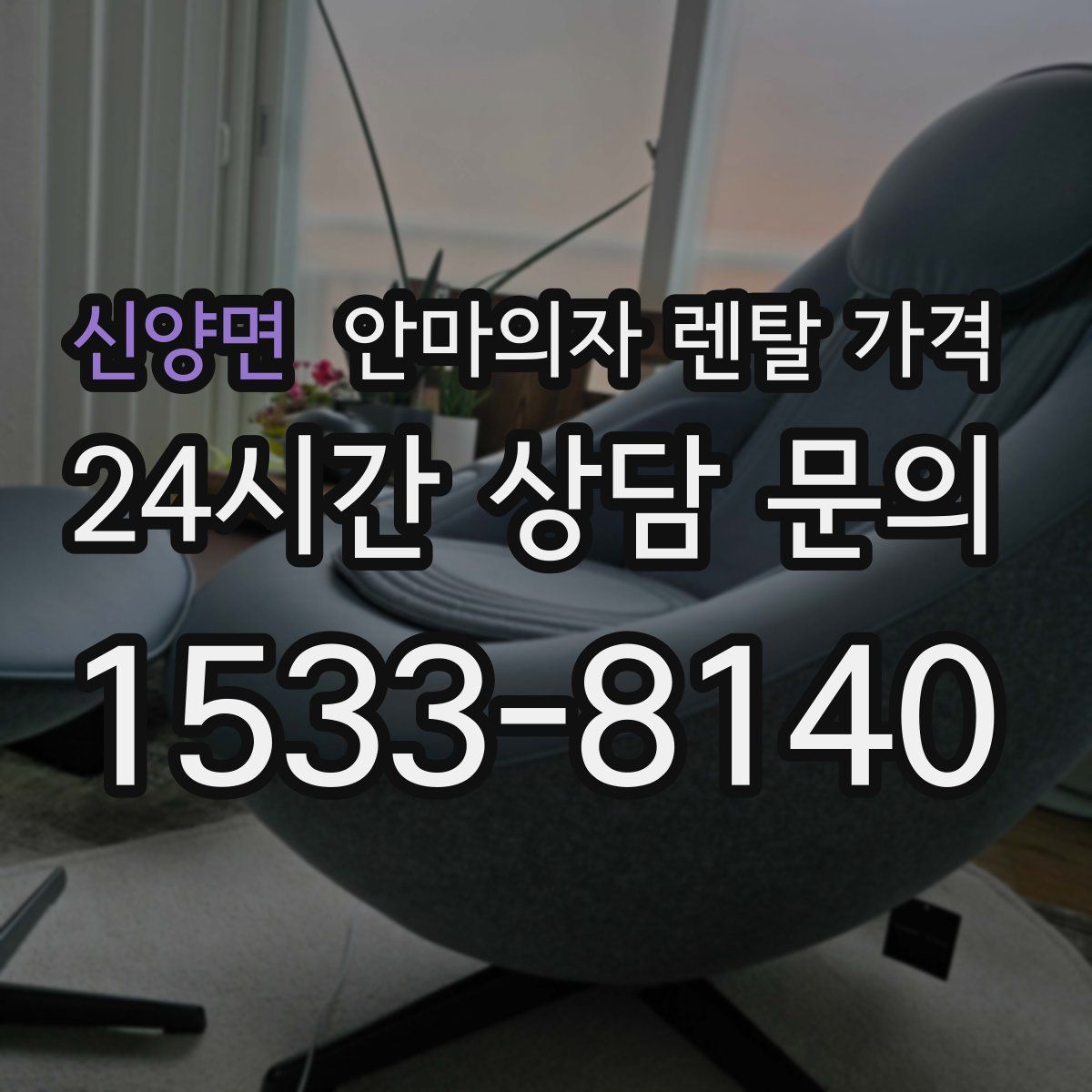 신양면 안마의자 렌탈 가격