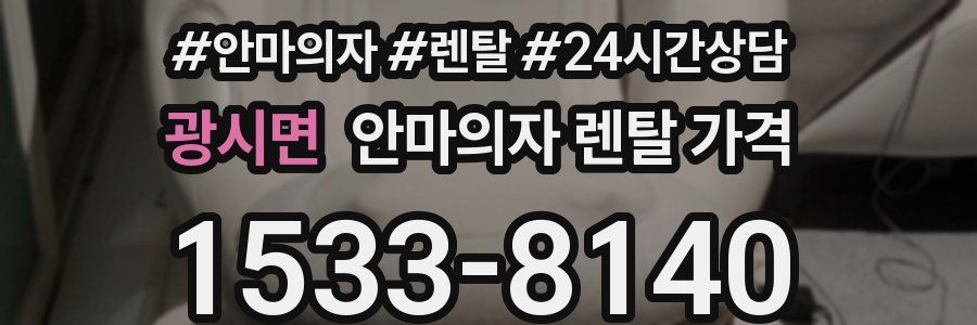 광시면 안마의자 렌탈 가격