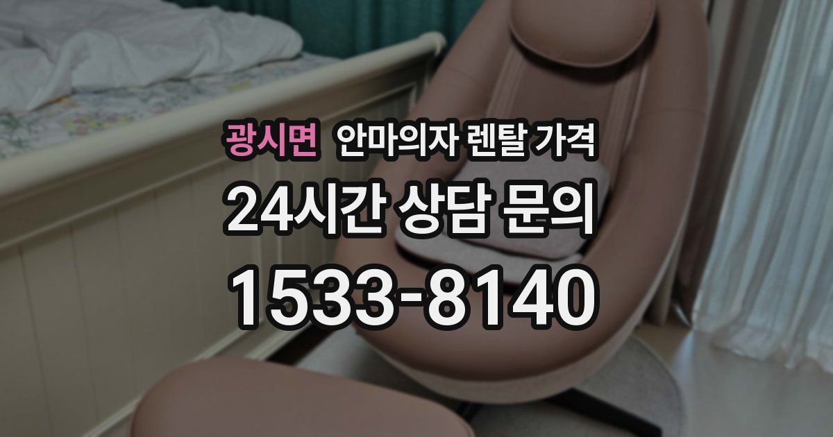 광시면 안마의자 렌탈 가격