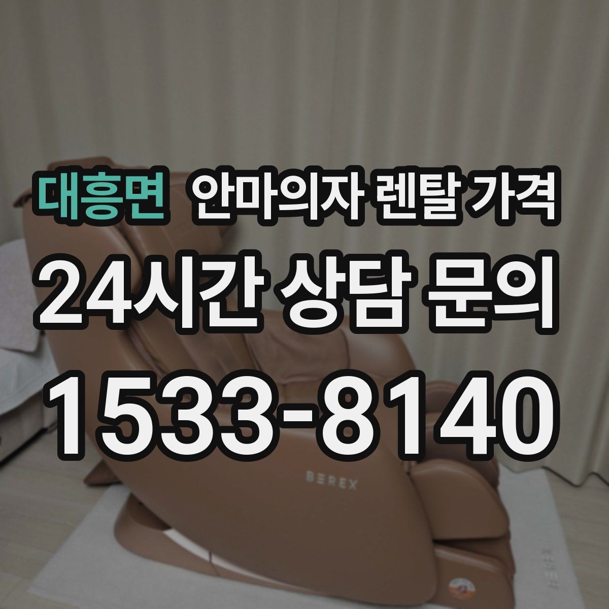 대흥면 안마의자 렌탈 가격