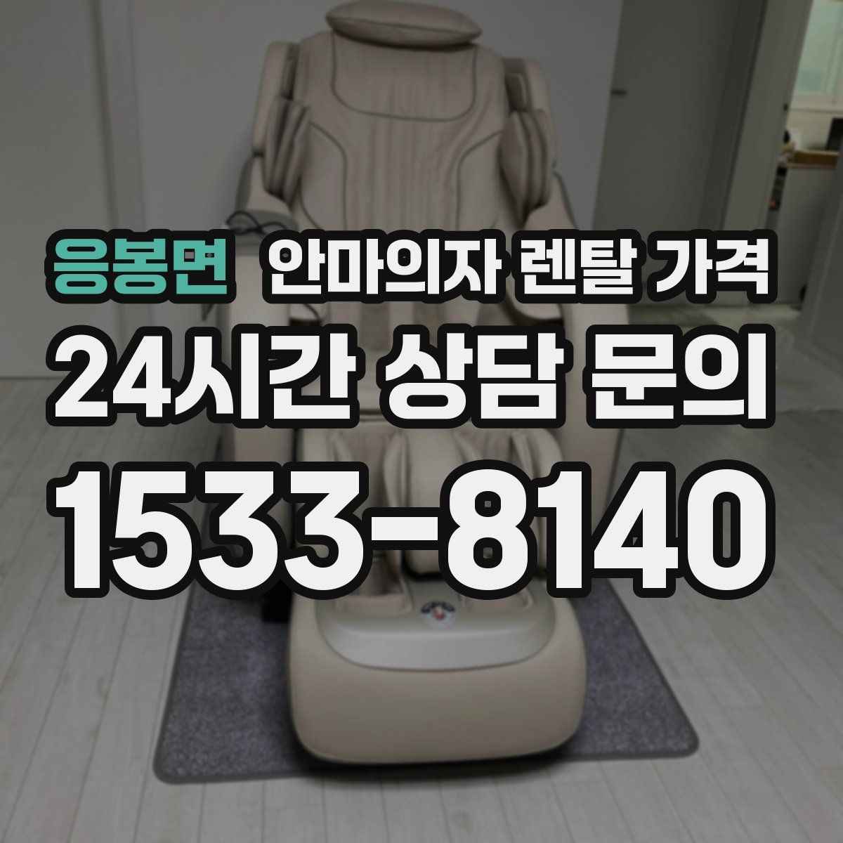 응봉면 안마의자 렌탈 가격