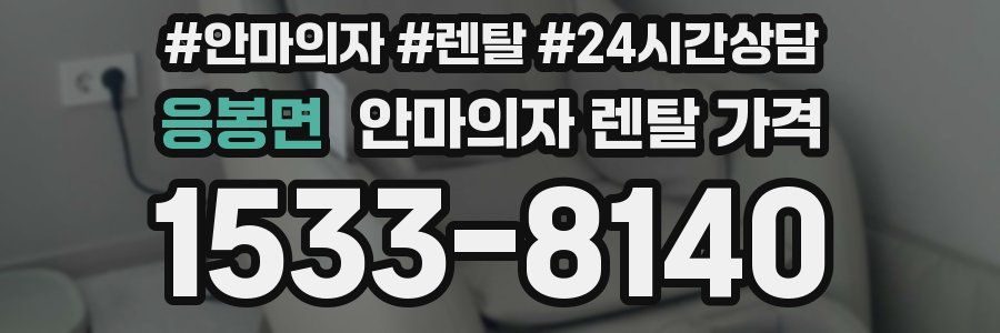응봉면 안마의자 렌탈 가격