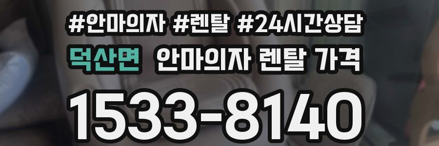 덕산면 안마의자 렌탈 가격