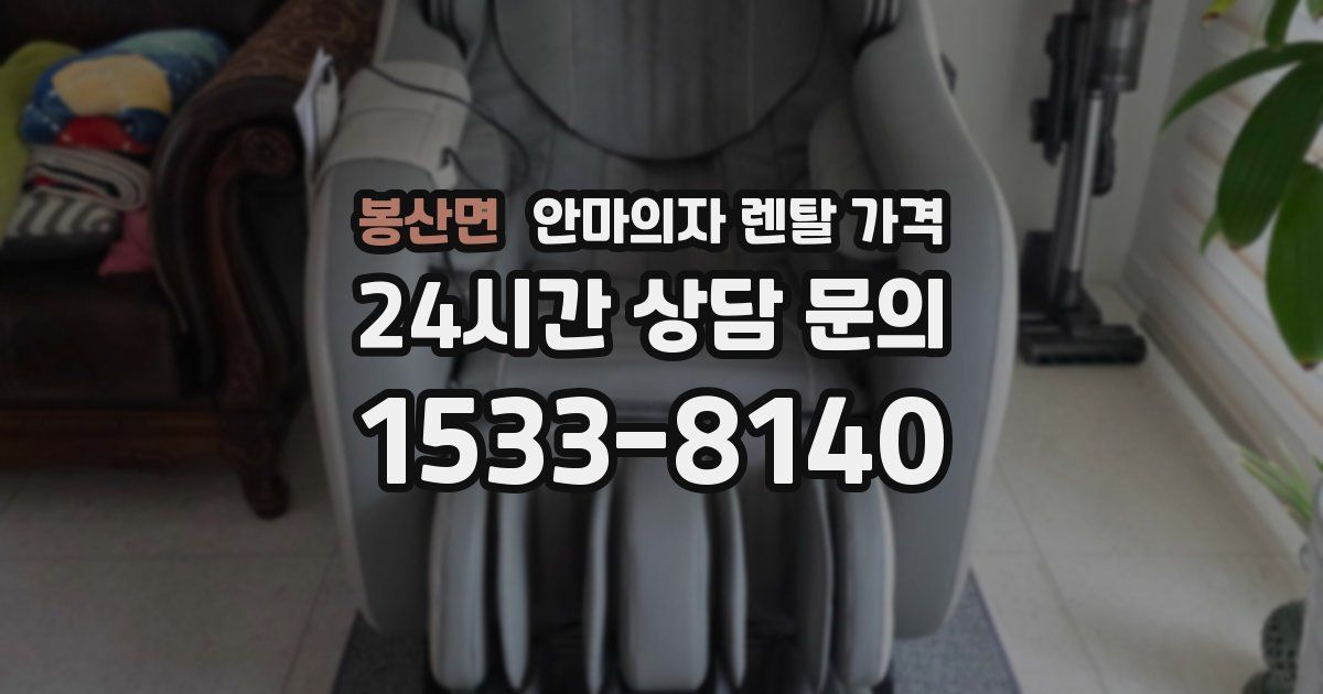 봉산면 안마의자 렌탈 가격
