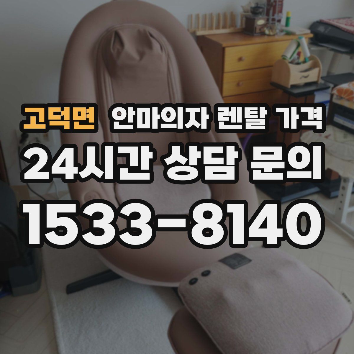 고덕면 안마의자 렌탈 가격