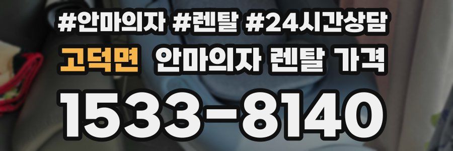고덕면 안마의자 렌탈 가격