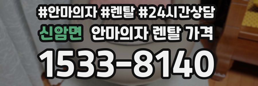 신암면 안마의자 렌탈 가격