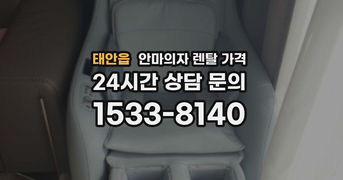 태안읍 안마의자 렌탈 가격