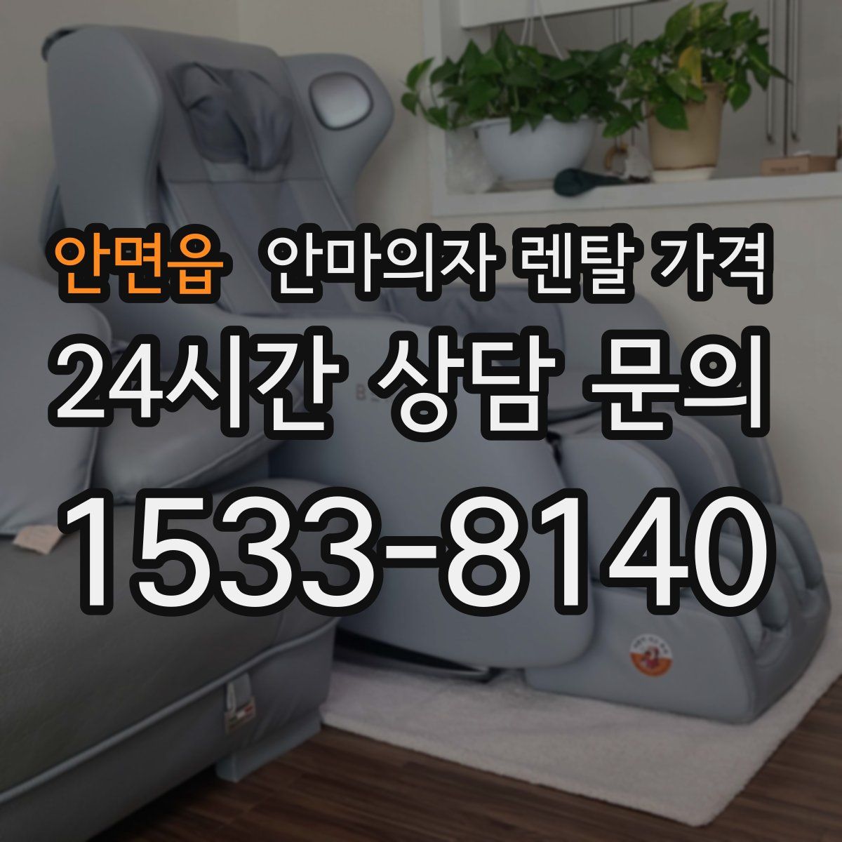 안면읍 안마의자 렌탈 가격