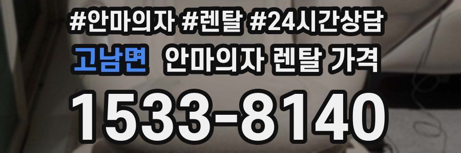 고남면 안마의자 렌탈 가격