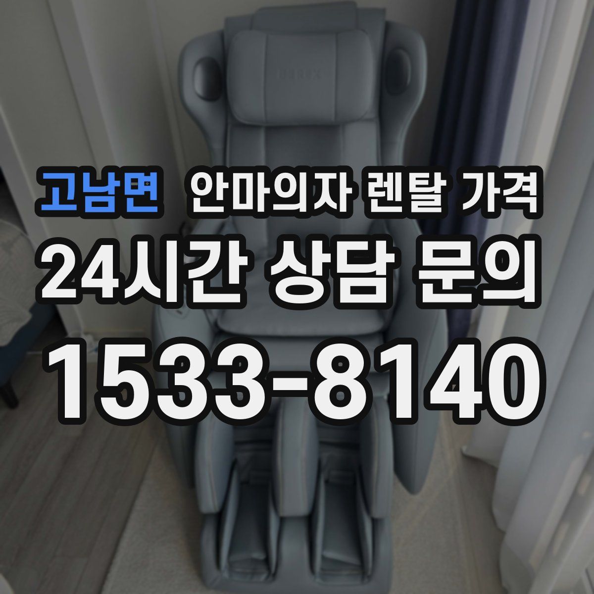 고남면 안마의자 렌탈 가격