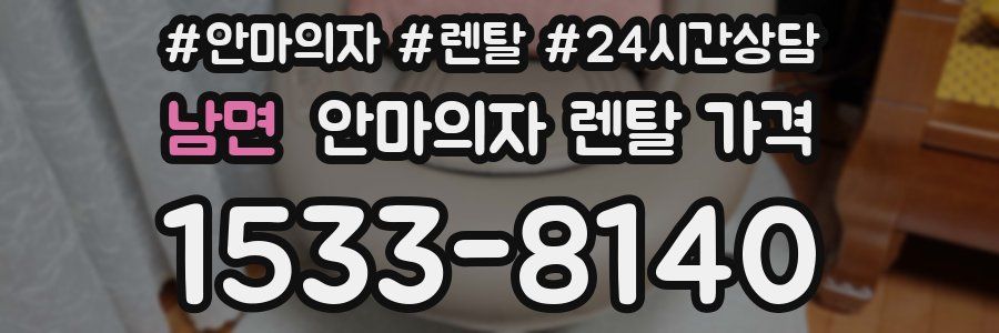 남면 안마의자 렌탈 가격