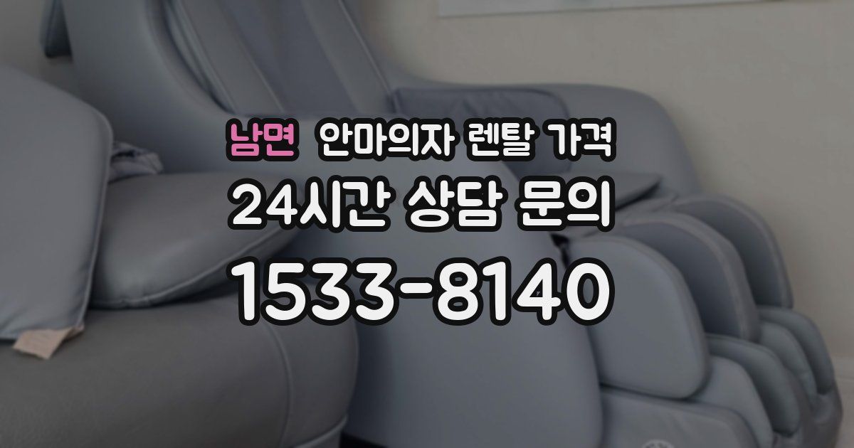 남면 안마의자 렌탈 가격