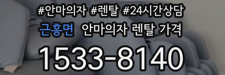 근흥면 안마의자 렌탈 가격