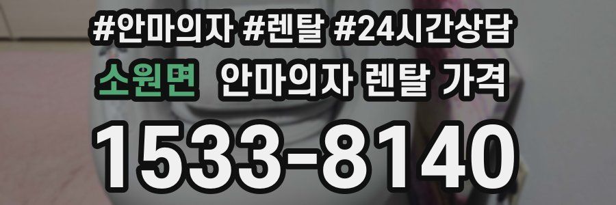 소원면 안마의자 렌탈 가격