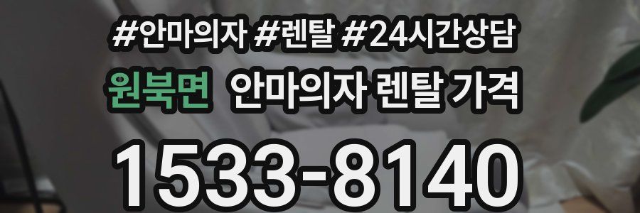 원북면 안마의자 렌탈 가격