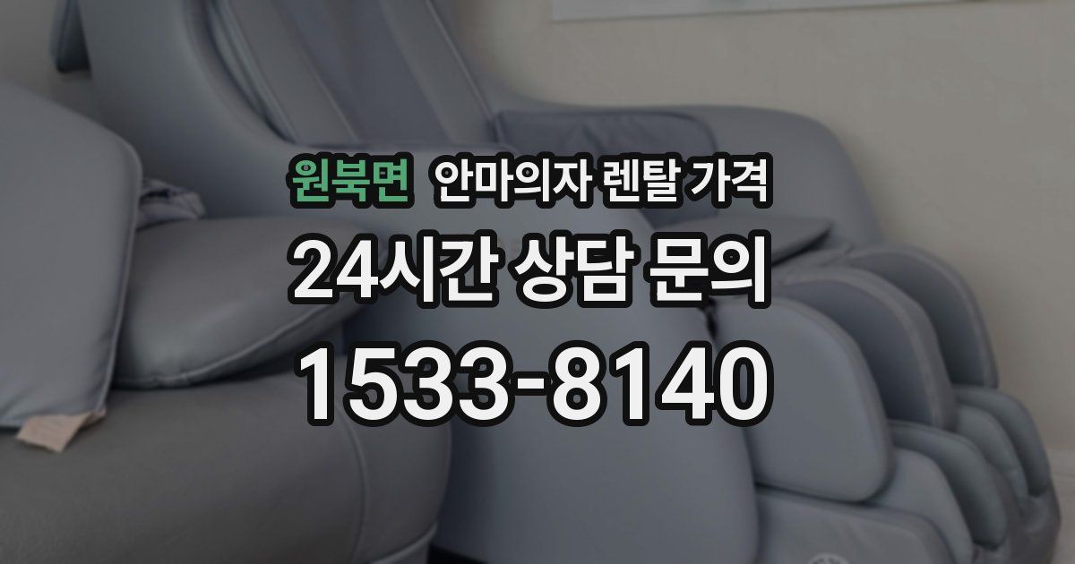 원북면 안마의자 렌탈 가격