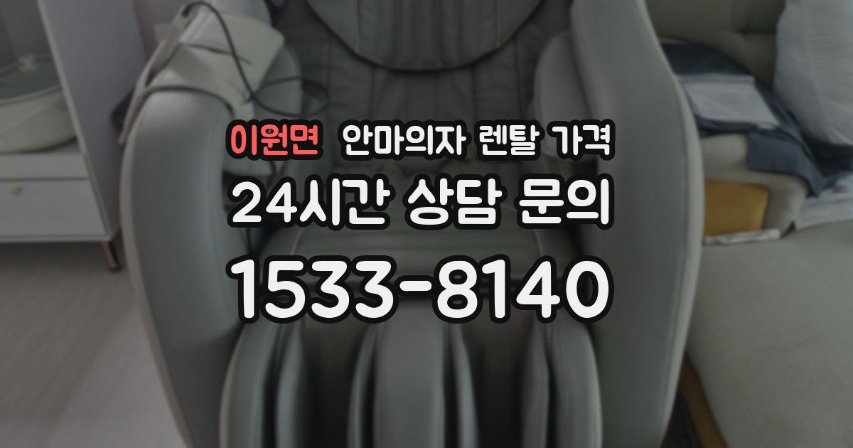 이원면 안마의자 렌탈 가격