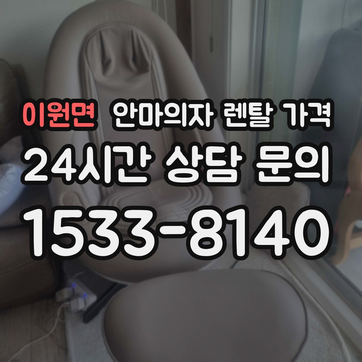 이원면 안마의자 렌탈 가격