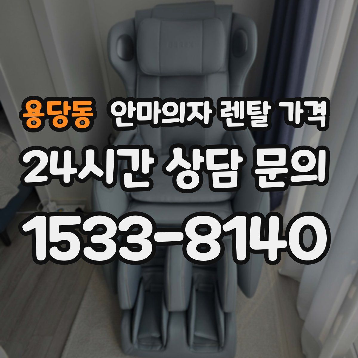 용당동 안마의자 렌탈 가격