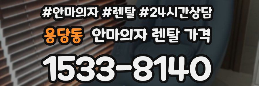 용당동 안마의자 렌탈 가격