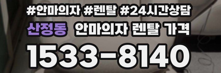 산정동 안마의자 렌탈 가격