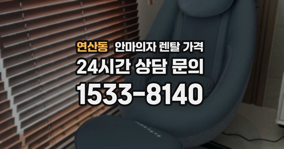 연산동 안마의자 렌탈 가격