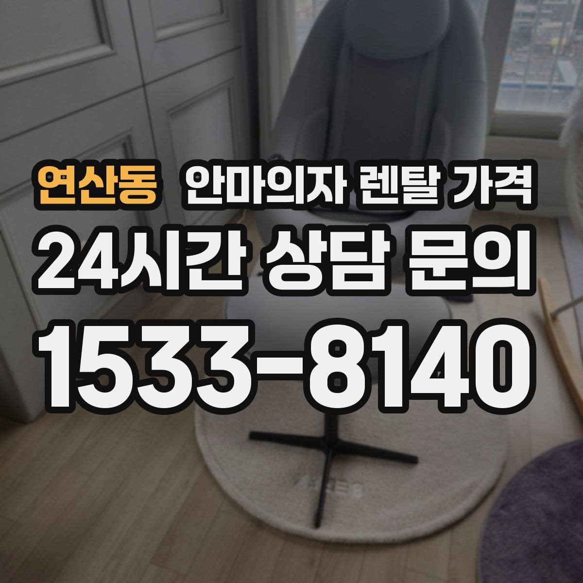 연산동 안마의자 렌탈 가격