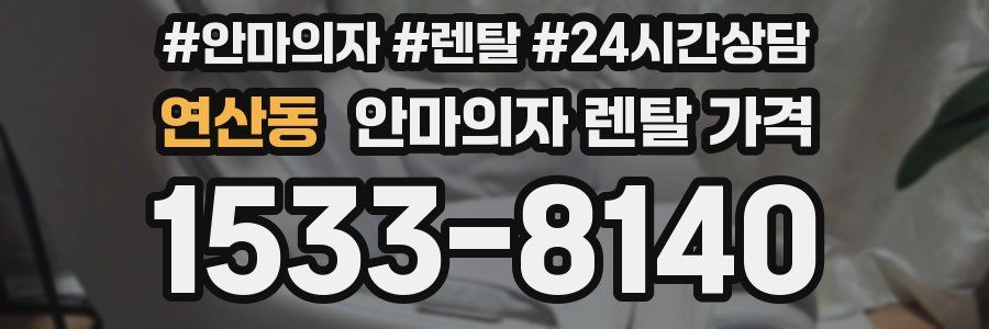 연산동 안마의자 렌탈 가격