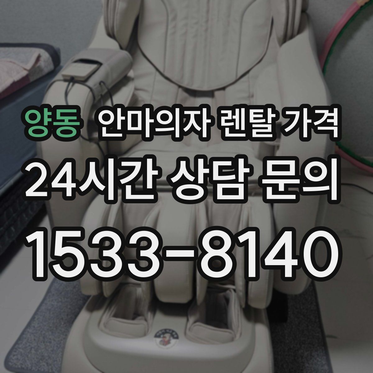 양동 안마의자 렌탈 가격