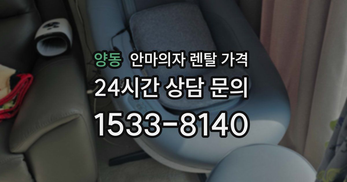 양동 안마의자 렌탈 가격