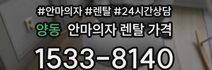 양동 안마의자 렌탈 가격