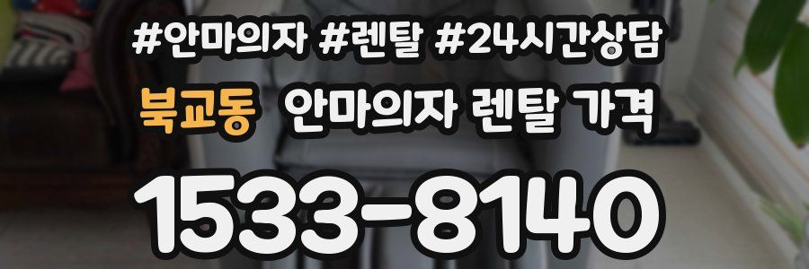북교동 안마의자 렌탈 가격