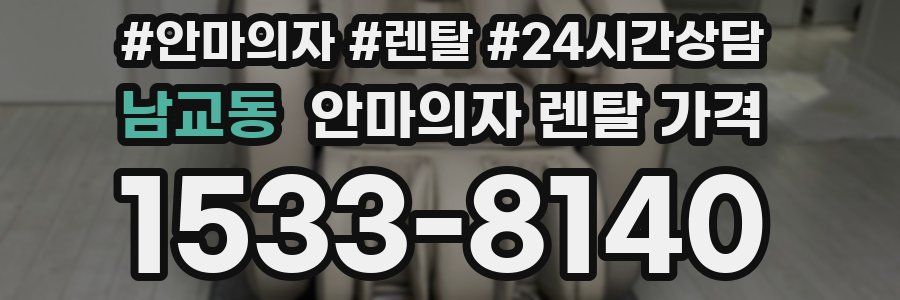 남교동 안마의자 렌탈 가격