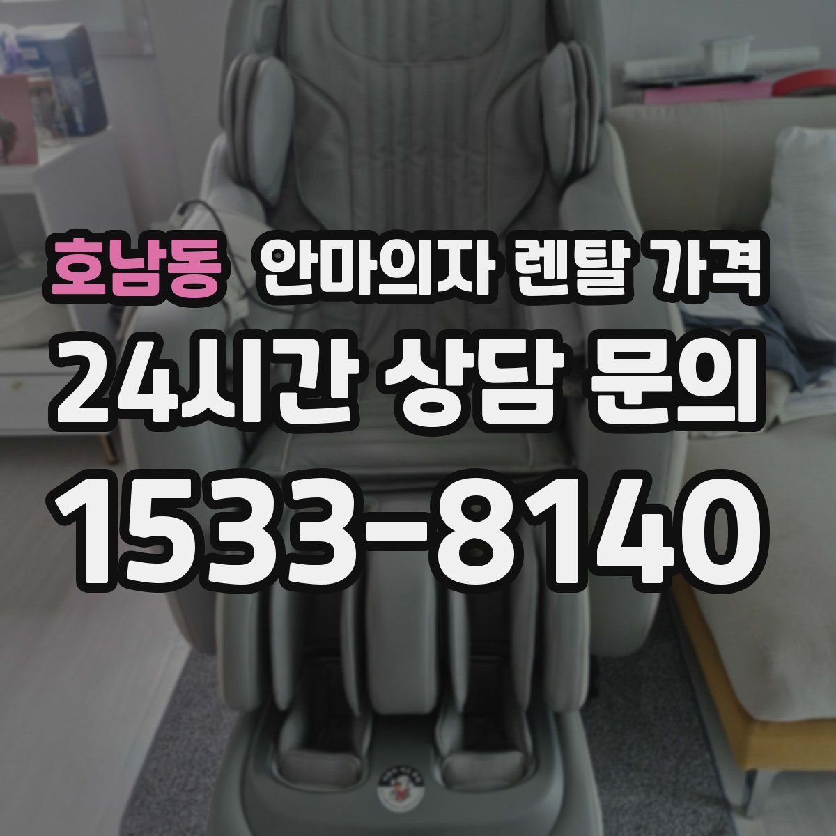 호남동 안마의자 렌탈 가격