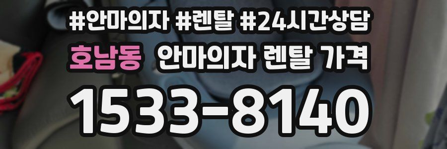 호남동 안마의자 렌탈 가격