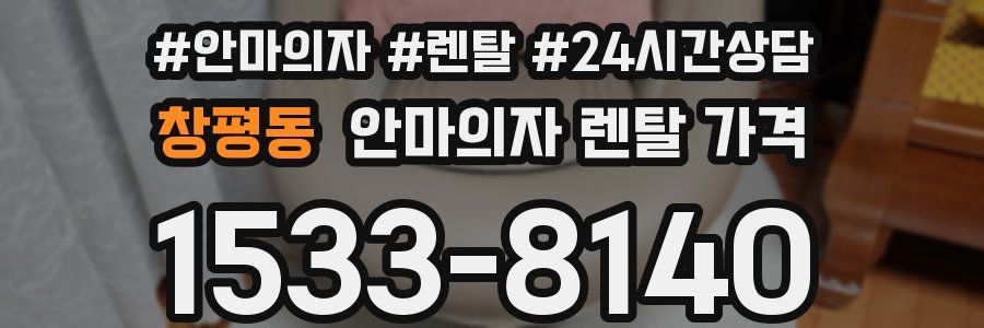 창평동 안마의자 렌탈 가격