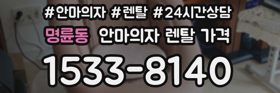 명륜동 안마의자 렌탈 가격