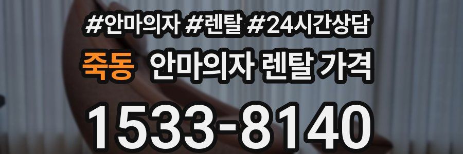 죽동 안마의자 렌탈 가격