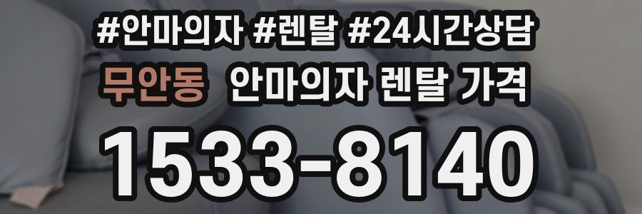 무안동 안마의자 렌탈 가격